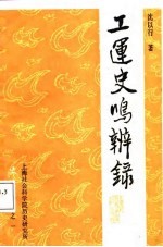 工运史鸣辨录