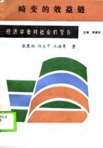 畸变的效益链