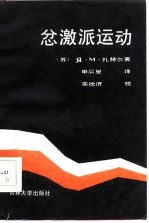 忿激派运动
