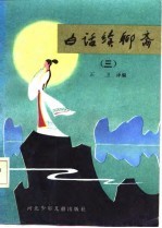 白话续聊斋 3