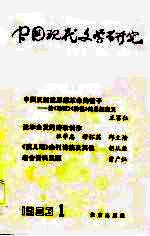 中国现代文学研究丛刊 1983年 第1辑
