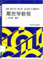 期货学教程