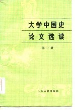大学中国史论文选读 第1册