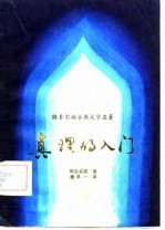 真理的入门
