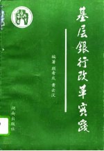 基层银行改革实践 中国工商银行华容县支行内部管理程式