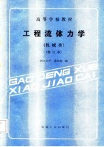 工程流体力学 机械类 修订本
