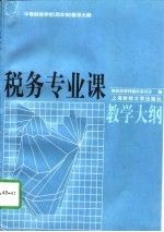 税务专业课教学大纲