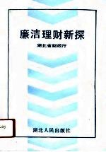 廉洁理财新探