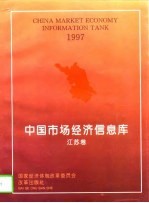 中国市场经济信息库 江苏卷 1996