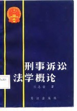 刑事诉讼法学理论