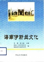 海南伊斯兰文化