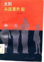 太阳从这里升起