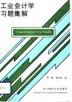 工业会计学习题集解