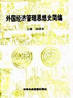外国经济管理思想史简编