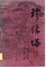 珍珠塔 上