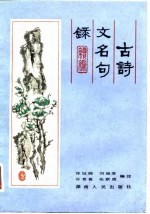 古诗文名句录 续编