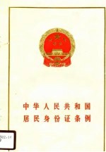 中华人民共和国居民身份证条例