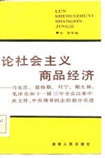 论社会主义商品经济-马克思、恩格斯、列宁、斯大林、毛泽东和十一届三中全会以来中央文件、中央领导同志