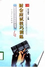 财会应试技巧训练