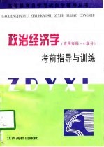 政治经济学考前指导与训练 应用专科·4学分
