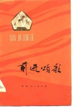 前进颂歌