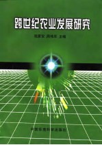 跨世纪农业发展研究