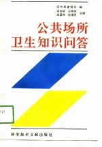 公共场所卫生知识问答
