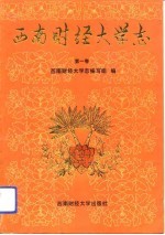 西南财经大学志 第1卷