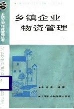 乡镇企业物资管理