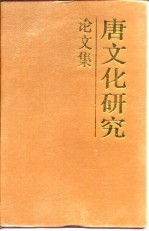 唐文化研究论文集