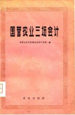国营农业三场会计