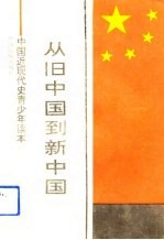 从旧中国到新中国 中国近现代史青少年读本