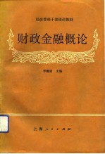 经济管理干部培训教材  财政金融概论