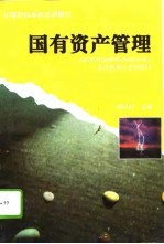 国有资产管理