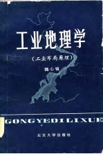 工业地理学 工业布局原理