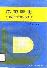 电路理论 现代部分