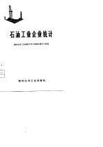 石油工业企业统计 试用教材