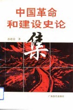 中国革命与建设史论集
