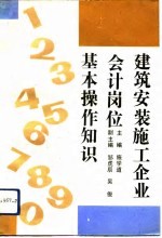 建筑安装施工企业会计岗位基本操作知识