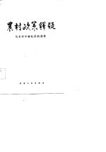 农村政策释疑 与农村干部社员的通信
