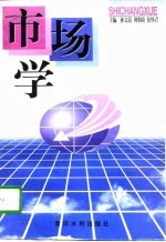 市场学