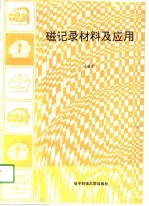 磁记录材料及应用