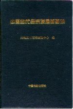 中国当代经济发展面面观