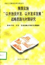 陕西实施“以开放促开发,以开发求发展”战略思路与对策研究