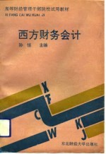 西方财务会计