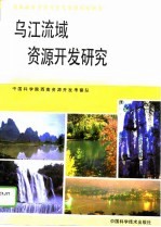 乌江流域资源开发研究