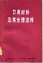 刀具材料及其合理选择