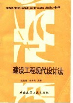 建设工程现代设计法