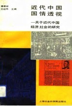 近代中国国情透视 关于近代中国经济、社会的研究