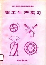 钳工生产实习